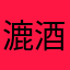 漉酒客