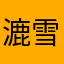 漉雪111