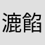 漉餡鯛焼き