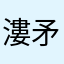 漊矛