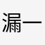 漏一点fjvk