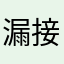漏接訊息很嚴重