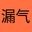 漏气的嘟嘟