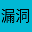 漏洞合约