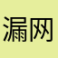 漏网之一鱼