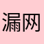 漏网之鱼333555