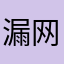 漏网的小雨
