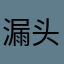漏网的鱼-头鱼