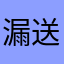漏送，