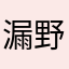 漏野-_-||