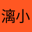 漓小月