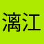 漓江就是我的名字啊？
