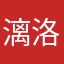 漓洛丽塔