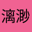 漓渺丷