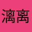 漓离璃