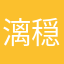 漓穏