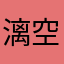 漓空