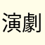 演劇部の音響
