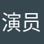 演员™️