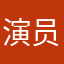 演员铁柱