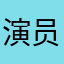 演员10124