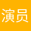 演员6689