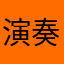 演奏大师
