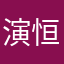 演恒