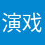 演戏。。