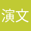 演文心雕龙