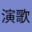 演歌ちゃん