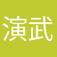 演武123