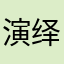 演绎暴力美学
