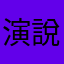 演說後面還有很多機會
