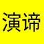 演谛