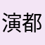 演都不演了🆘