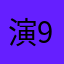 演98115