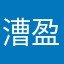 漕盈路