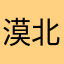 漠北之狼