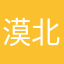 漠北以北2020