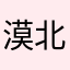 漠北黑鞋子