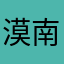 漠南无王庭