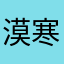 漠寒紫青