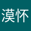 漠怀
