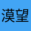 漠望$ㄢ