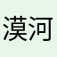 漠河龙哥