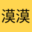 漠漠的守候