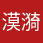 漠漪