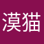 漠猫