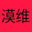 漠维